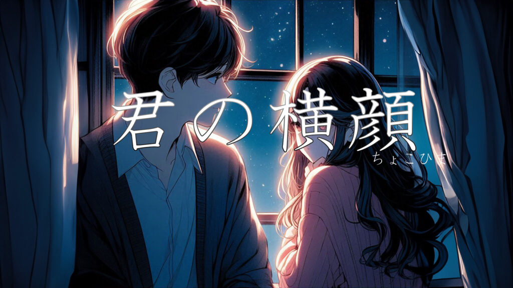 君の横顔